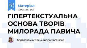 ГІПЕРТЕКСТУАЛЬНА ОСНОВА ТВОРІВ МИЛОРАДА ПАВИЧА