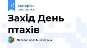 Захід День птахів