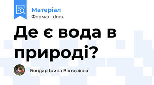 Де є вода в природі?