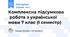 Комплексна підсумкова робота з української мови 7 клас (І семестр)