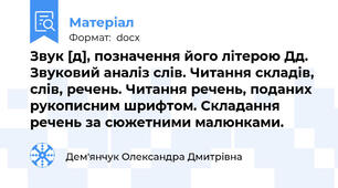 Звук [д], позначення його літерою Дд. Звуковий аналіз слів. Читання складів, слів, речень. Читання речень, поданих рукописним шрифтом. Складання речень за сюжетними малюнками.