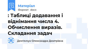 : Таблиці додавання і віднімання числа 4. Обчислення виразів. Складання задач