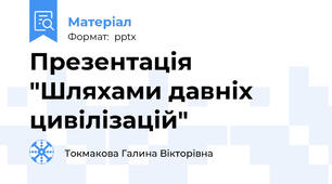 Презентація "Шляхами давніх цивілізацій"