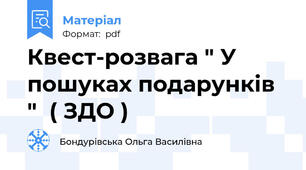 Квест-розвага " У пошуках подарунків "  ( ЗДО )