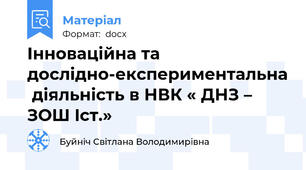 Інноваційна та дослідно-експериментальна  діяльність в НВК « ДНЗ – ЗОШ Iст.»