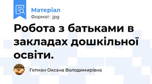 Робота з батьками в закладах дошкільної освіти.