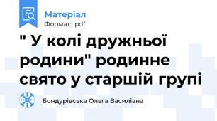 " У колі дружньої родини" родинне свято у старшій групі