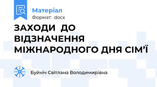 ЗАХОДИ  ДО ВІДЗНАЧЕННЯ МІЖНАРОДНОГО ДНЯ СІМ’Ї