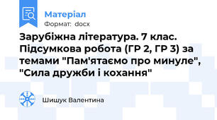 Зарубіжна література. 7 клас. Підсумкова робота (ГР 2, ГР 3) за темами "Пам'ятаємо про минуле", "Сила дружби і кохання"