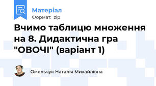 Вчимо таблицю множення на 8. Дидактична гра "ОВОЧІ" (варіант 1)