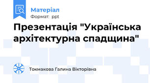 Презентація "Українська архітектурна спадщина"