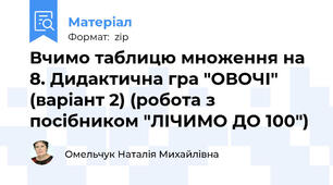 Вчимо таблицю множення на 8. Дидактична гра "ОВОЧІ" (варіант 2) (робота з посібником "ЛІЧИМО ДО 100")