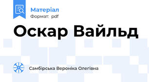 Оскар Вайльд