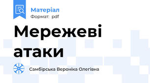 Мережеві атаки