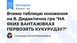 Вчимо таблицю множення на 8. Дидактична гра "НА ЯКИХ ВАНТАЖІВКАХ ПЕРВОЗЯТЬ КУКУРУДЗУ?"
