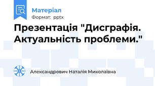 Презентація "Дисграфія. Актуальність проблеми."