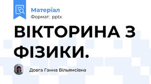 ВІКТОРИНА З ФІЗИКИ.