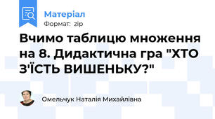 Вчимо таблицю множення на 8. Дидактична гра "ХТО З'ЇСТЬ ВИШЕНЬКУ?"