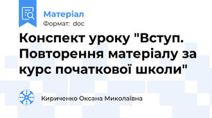 Конспект уроку "Вступ. Повторення матеріалу за курс початкової школи"