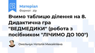 Вчимо таблицю ділення на 8. Дидактична гра "ВЕДМЕДИКИ" (робота з посібником "ЛІЧИМО ДО 100")