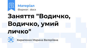 Заняття "Водичко, Водичко, умий личко"