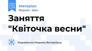 Заняття "Квіточка весни"