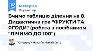 Вчимо таблицю ділення на 8. Дидактична гра "ФРУКТИ ТА ЯГОДИ" (робота з посібником "ЛІЧИМО ДО 100")