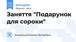 Заняття "Подарунок для сороки"