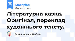 Літературна казка. Оригінал, переклад художнього тексту.