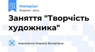 Заняття "Творчість художника"
