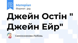 Джейн Остін " Джейн Ейр"