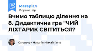 Вчимо таблицю ділення на 8. Дидактична гра "ЧИЙ ЛІХТАРИК СВІТИТЬСЯ?