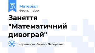 Заняття "Математичний дивограй"