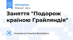 Заняття "Подорож країною Грайляндія"