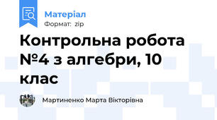 Контрольна робота №4 з алгебри, 10 клас