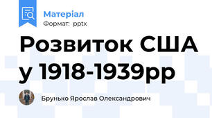 Розвиток США у 1918-1939рр