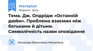 Тема. Дж. Олдрідж «Останній дюйм». Проблема взаємин між батьками й дітьми. Символічність назви оповідання