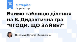 Вчимо таблицю ділення на 8. Дидактична гра "ЯГОДИ. ЩО ЗАЙВЕ?"