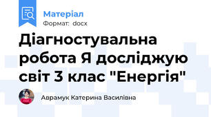 Діагностувальна робота Я досліджую світ 3 клас "Енергія"