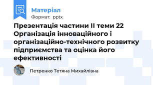 Презентація частини ІІ теми 22 Організація інноваційного і організаційно-технічного розвитку підприємства та оцінка його ефективності
