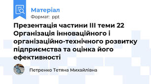Презентація частини ІІІ теми 22 Організація інноваційного і організаційно-технічного розвитку підприємства та оцінка його ефективності