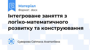 Інтегроване заняття з логіко-математичного розвитку та конструювання