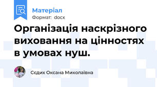 Організація наскрізного виховання на цінностях в умовах нуш.