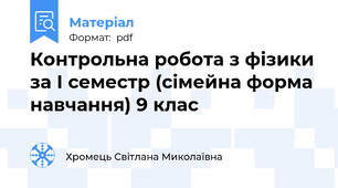 Контрольна робота з фізики за І семестр (сімейна форма навчання) 9 клас