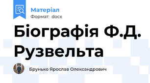 Біографія Ф.Д. Рузвельта