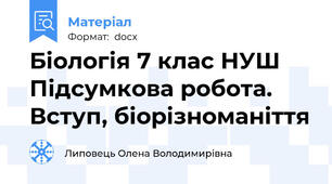 Біологія 7 клас НУШ  Підсумкова робота. Вступ, біорізноманіття