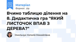 Вчимо таблицю ділення на 8. Дидактична гра "ЯКИЙ ЛИСТОЧОК ВПАВ З ДЕРЕВА?"