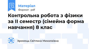 Контрольна робота з фізики за ІІ семестр (сімейна форма навчання) 8 клас