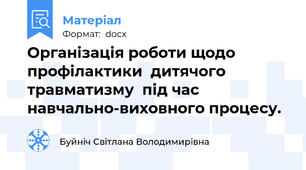Організація роботи щодо профілактики  дитячого травматизму  під час навчально-виховного процесу.