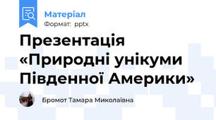 Презентація «Природні унікуми Південної Америки»